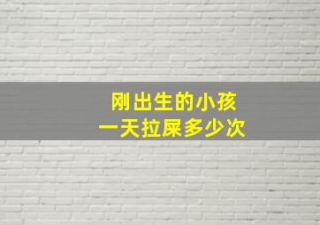 刚出生的小孩一天拉屎多少次