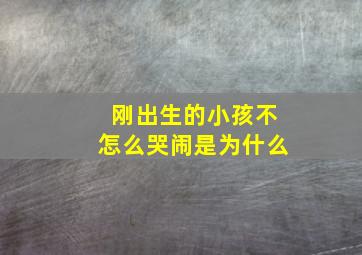 刚出生的小孩不怎么哭闹是为什么