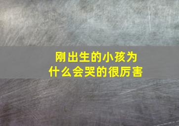 刚出生的小孩为什么会哭的很厉害