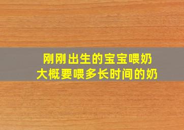 刚刚出生的宝宝喂奶大概要喂多长时间的奶