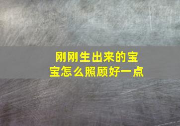 刚刚生出来的宝宝怎么照顾好一点