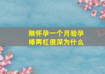 刚怀孕一个月验孕棒两杠很深为什么