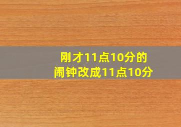 刚才11点10分的闹钟改成11点10分