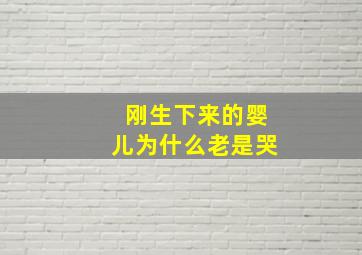 刚生下来的婴儿为什么老是哭