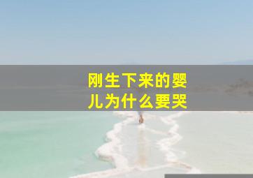 刚生下来的婴儿为什么要哭