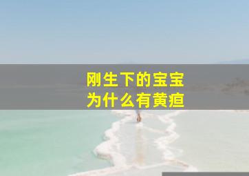 刚生下的宝宝为什么有黄疸