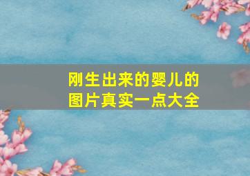 刚生出来的婴儿的图片真实一点大全