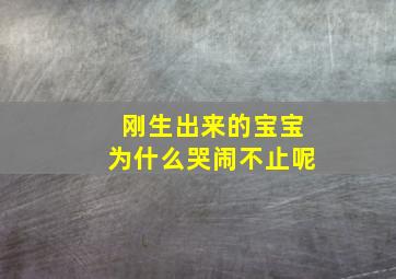 刚生出来的宝宝为什么哭闹不止呢