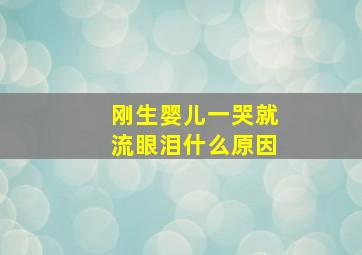 刚生婴儿一哭就流眼泪什么原因