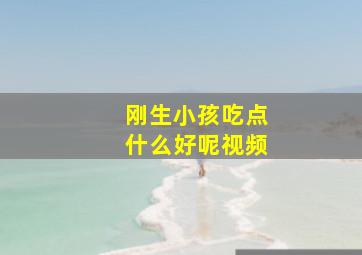 刚生小孩吃点什么好呢视频