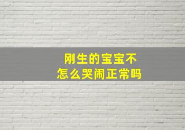 刚生的宝宝不怎么哭闹正常吗