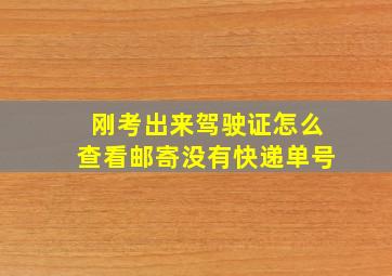 刚考出来驾驶证怎么查看邮寄没有快递单号