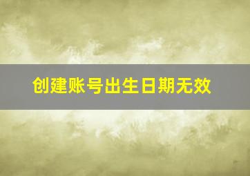 创建账号出生日期无效