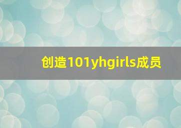 创造101yhgirls成员