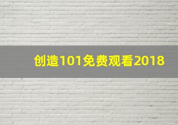 创造101免费观看2018