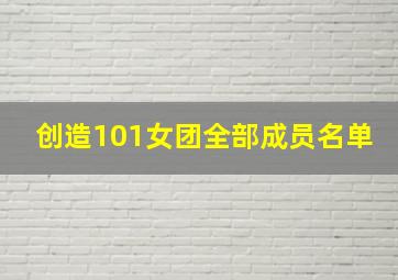 创造101女团全部成员名单