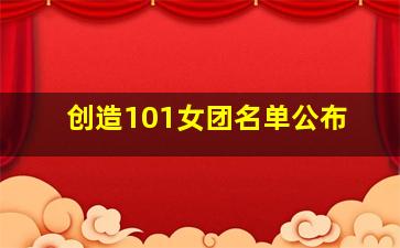 创造101女团名单公布