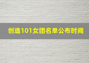 创造101女团名单公布时间