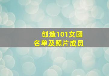 创造101女团名单及照片成员