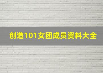 创造101女团成员资料大全