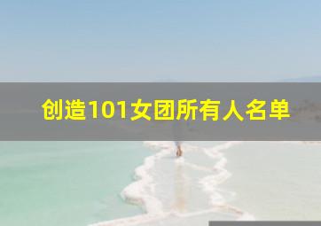 创造101女团所有人名单