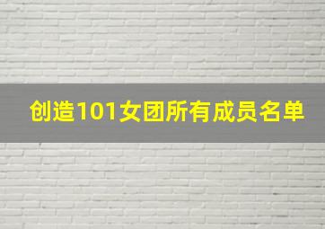 创造101女团所有成员名单