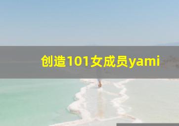 创造101女成员yami