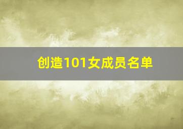 创造101女成员名单