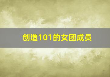 创造101的女团成员