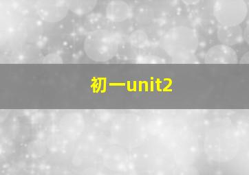 初一unit2