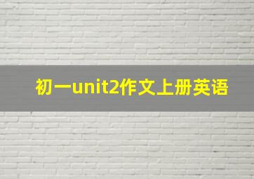 初一unit2作文上册英语