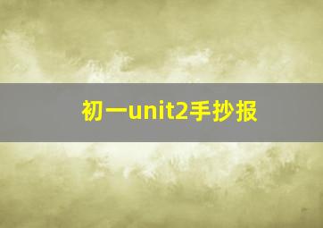 初一unit2手抄报