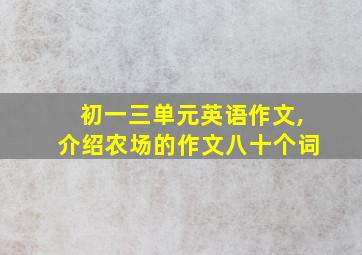 初一三单元英语作文,介绍农场的作文八十个词