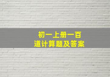 初一上册一百道计算题及答案