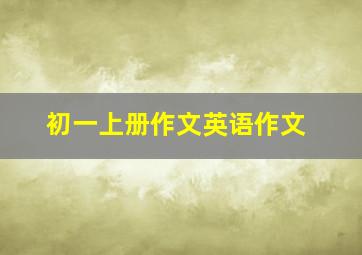 初一上册作文英语作文