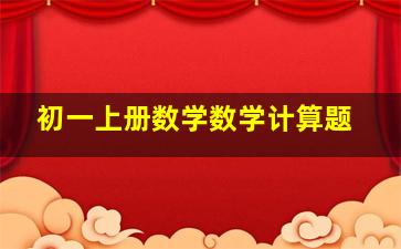 初一上册数学数学计算题