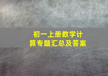 初一上册数学计算专题汇总及答案