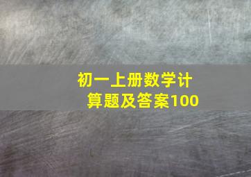 初一上册数学计算题及答案100