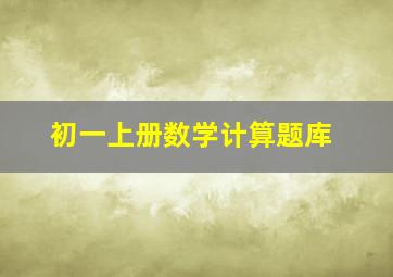 初一上册数学计算题库