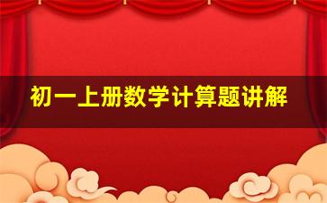 初一上册数学计算题讲解