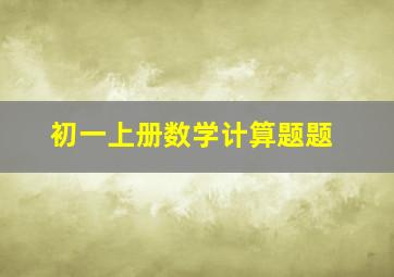 初一上册数学计算题题