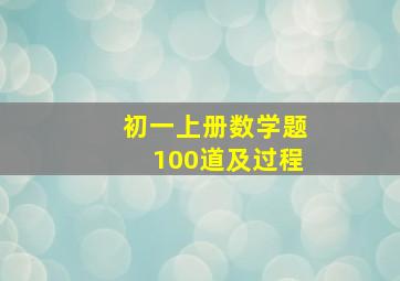 初一上册数学题100道及过程