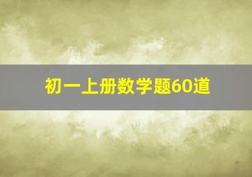 初一上册数学题60道