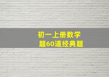 初一上册数学题60道经典题