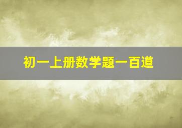 初一上册数学题一百道