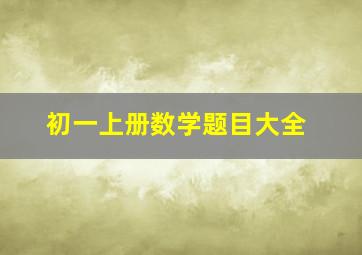 初一上册数学题目大全