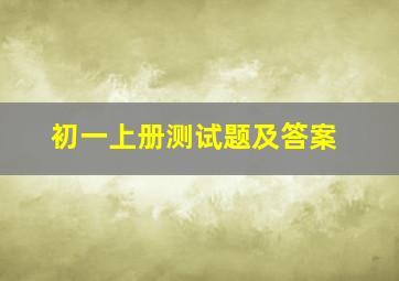 初一上册测试题及答案