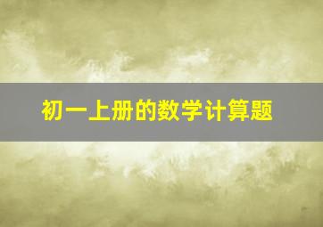 初一上册的数学计算题