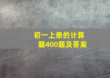 初一上册的计算题400题及答案