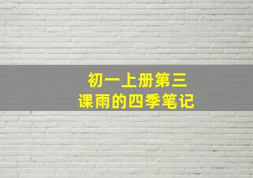 初一上册第三课雨的四季笔记